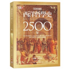 DK全彩圖解版 西洋哲學史2500年 DK全彩圖解版 西洋哲學史2500年